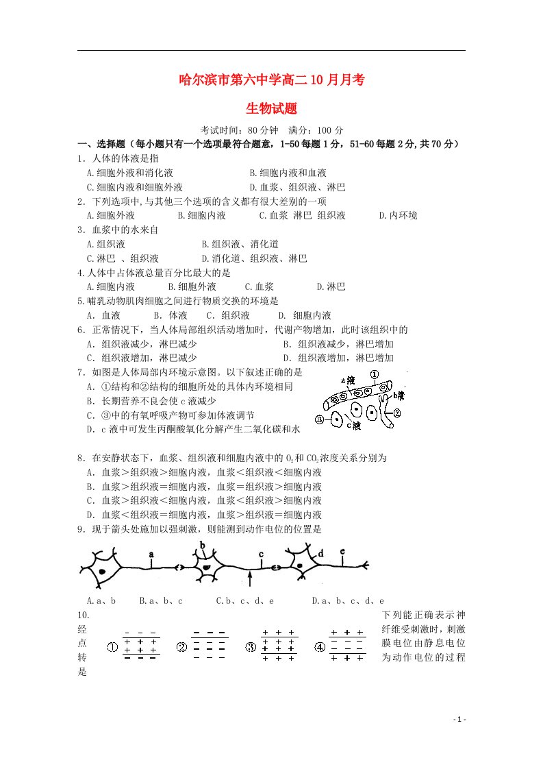 黑龙江省哈尔滨市第六中学高二生物10月月考试题