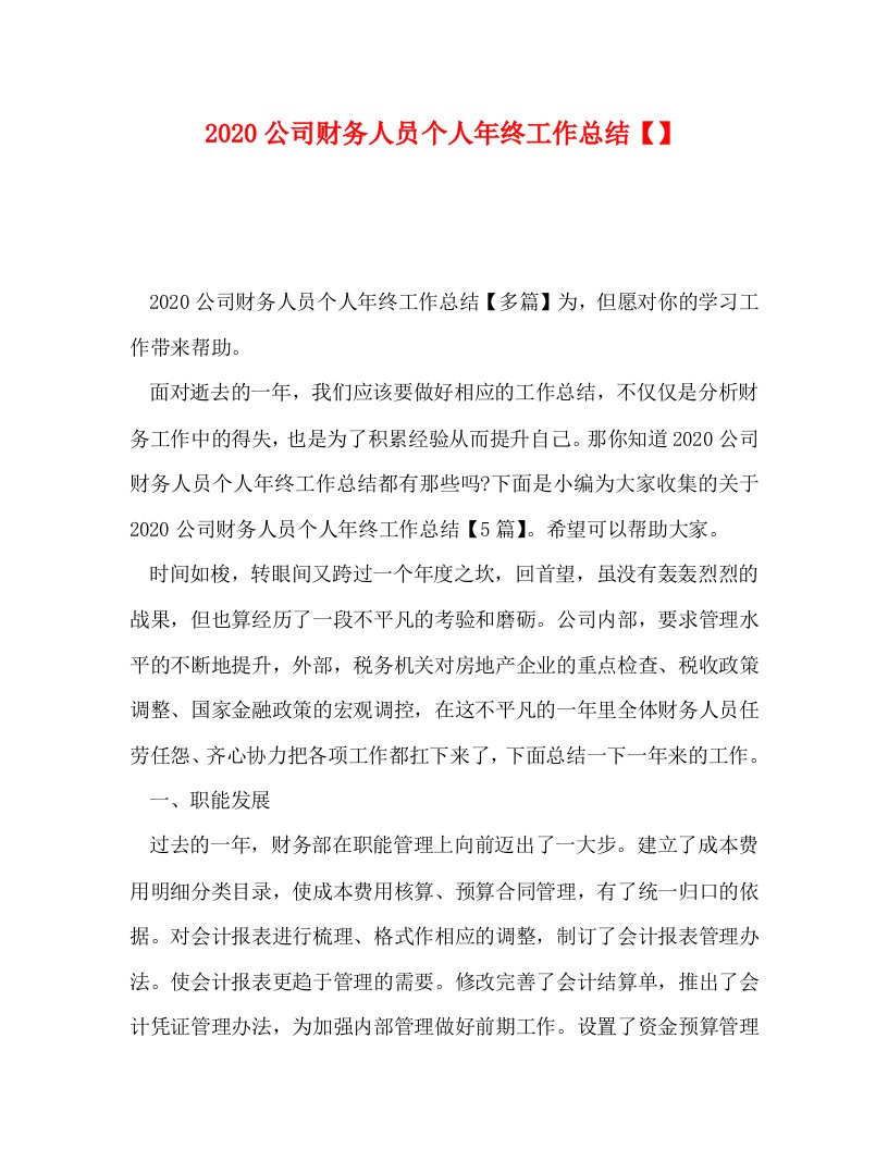 精选2020公司财务人员个人年终工作总结