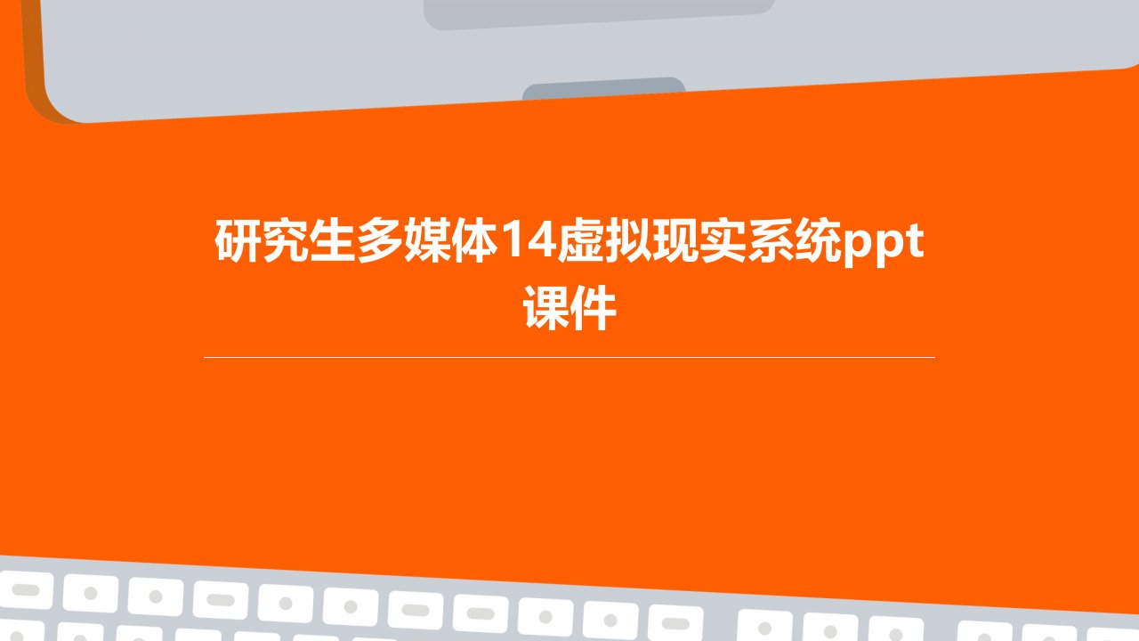 研究生多媒体14虚拟现实系统课件