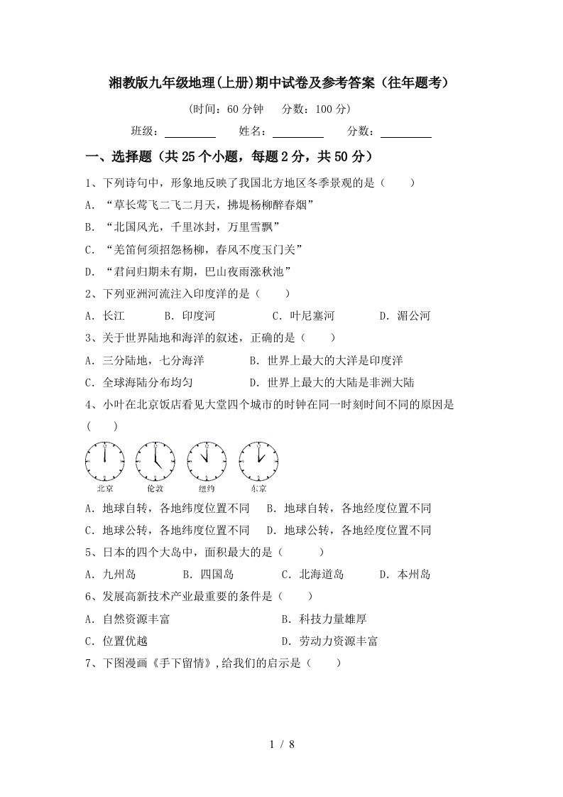 湘教版九年级地理上册期中试卷及参考答案往年题考