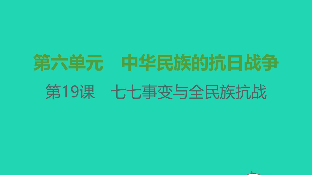 八年级历史上册第六单元中华民族的抗日战争第19课七七事变与全民族抗战课件新人教版