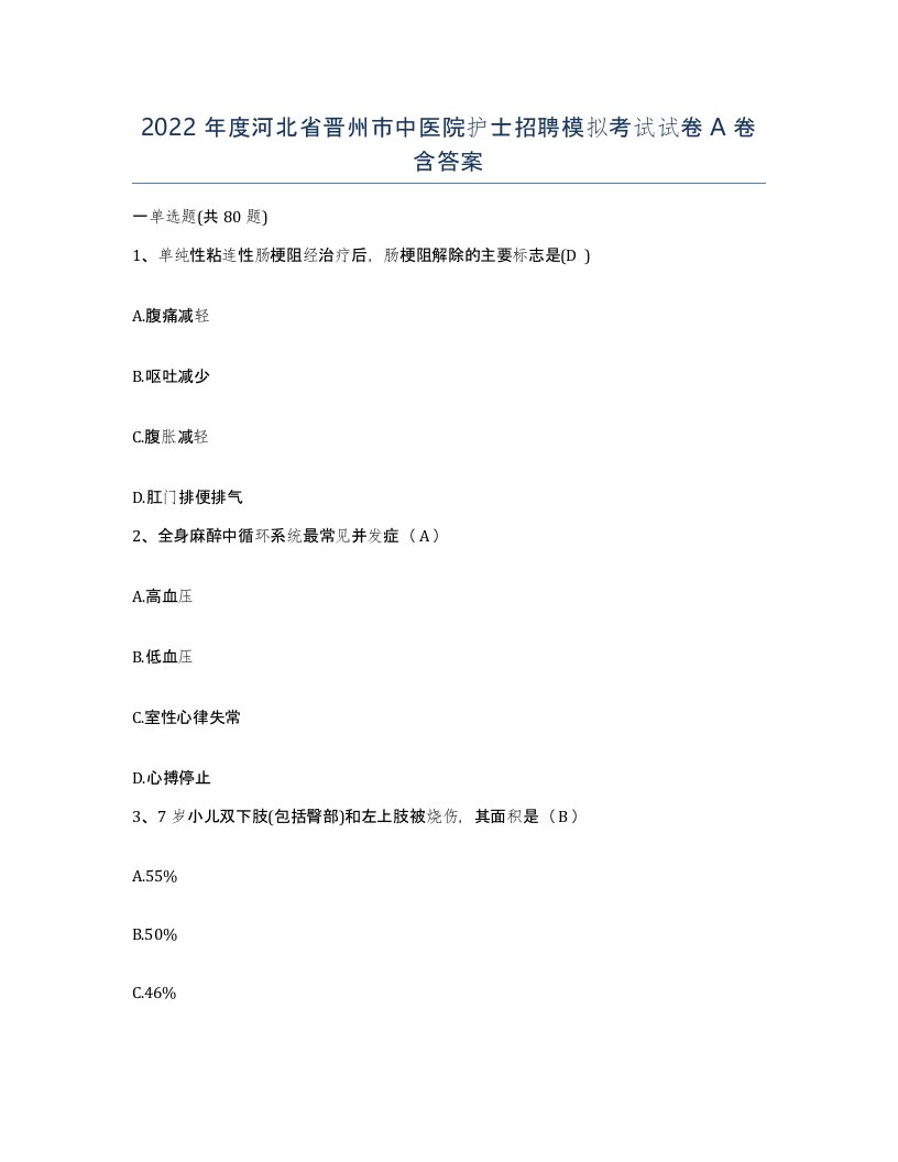 2022年度河北省晋州市中医院护士招聘模拟考试试卷A卷含答案