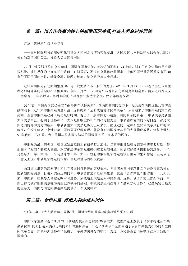 以合作共赢为核心的新型国际关系,打造人类命运共同体[修改版]