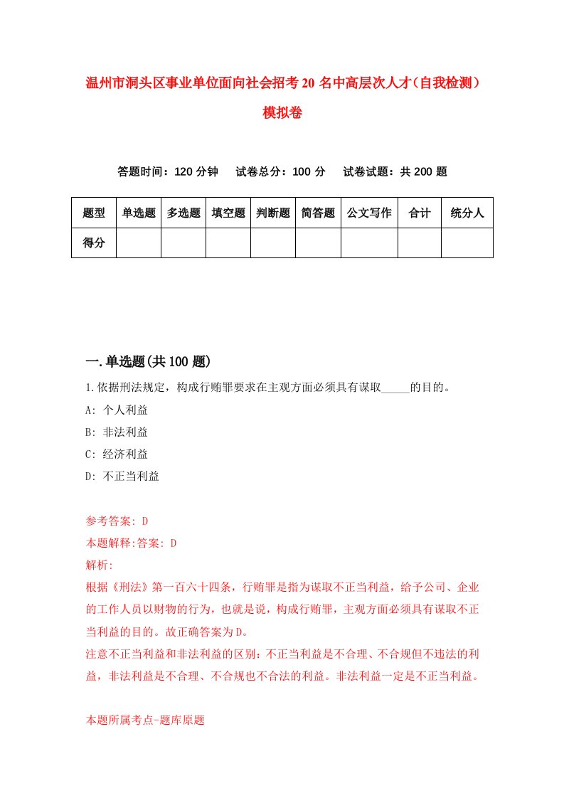 温州市洞头区事业单位面向社会招考20名中高层次人才自我检测模拟卷第7套