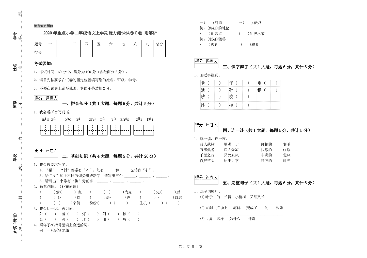 2020年重点小学二年级语文上学期能力测试试卷C卷-附解析