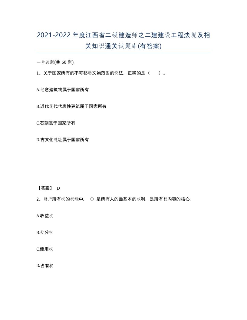 2021-2022年度江西省二级建造师之二建建设工程法规及相关知识通关试题库有答案