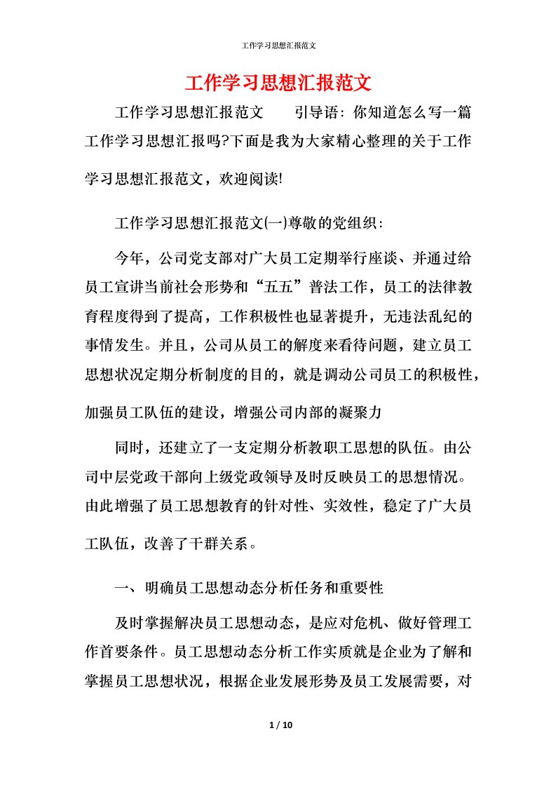 精编工作学习思想汇报范文