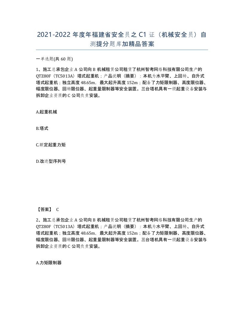 2021-2022年度年福建省安全员之C1证机械安全员自测提分题库加答案