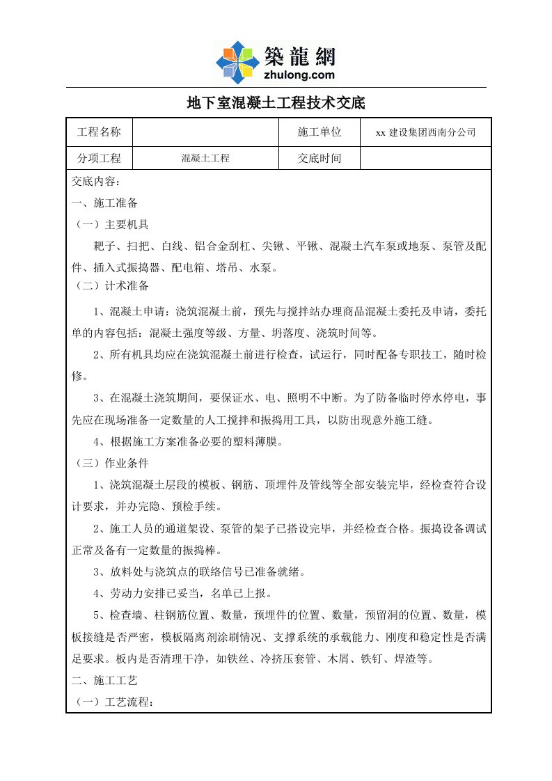 工艺工法qc建筑地下室混凝土工程技术交底