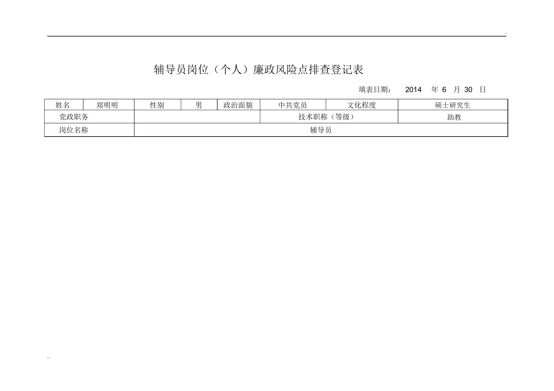 辅导员岗位廉政风险点排查登记表