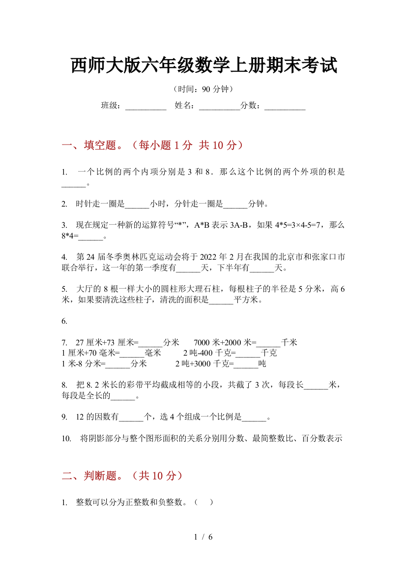 西师大版六年级数学上册期末考试