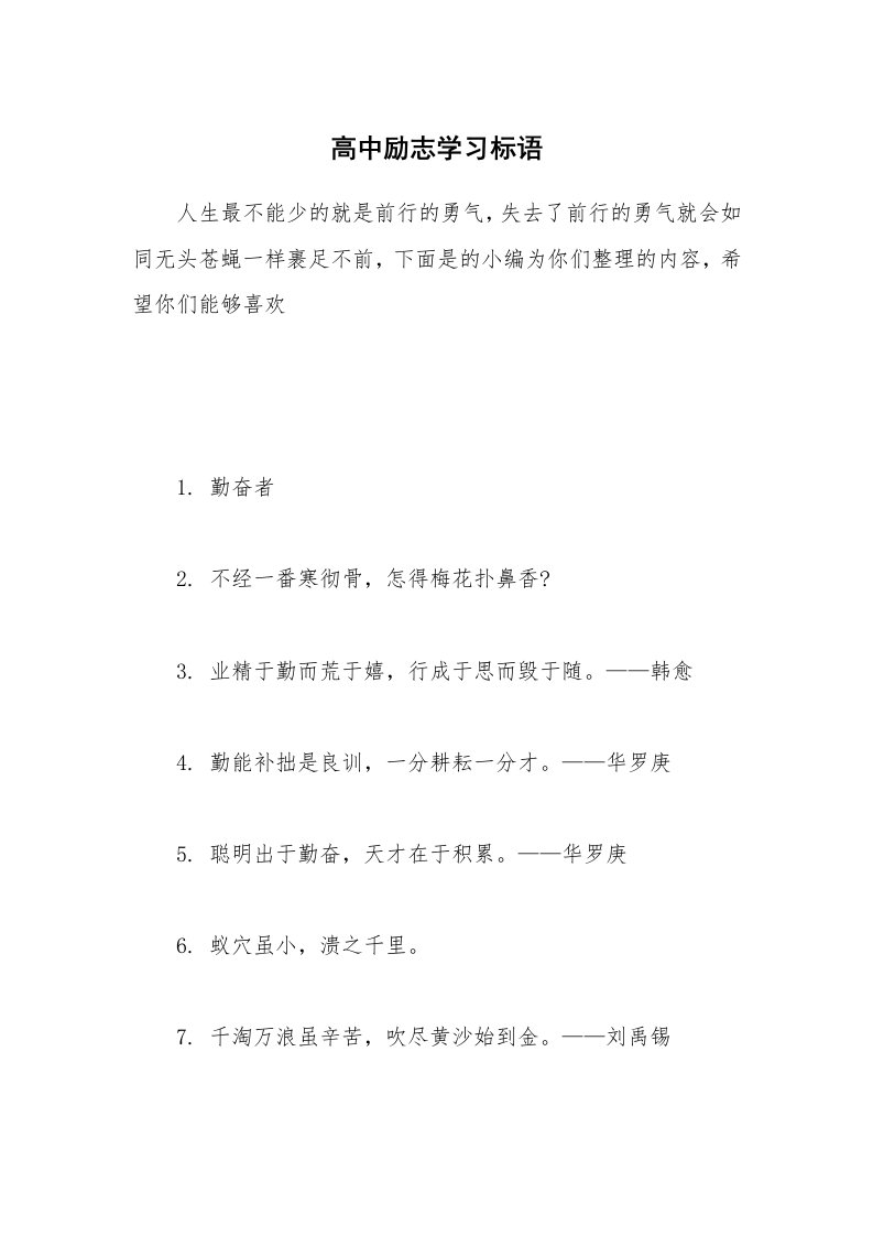 其他范文_高中励志学习标语