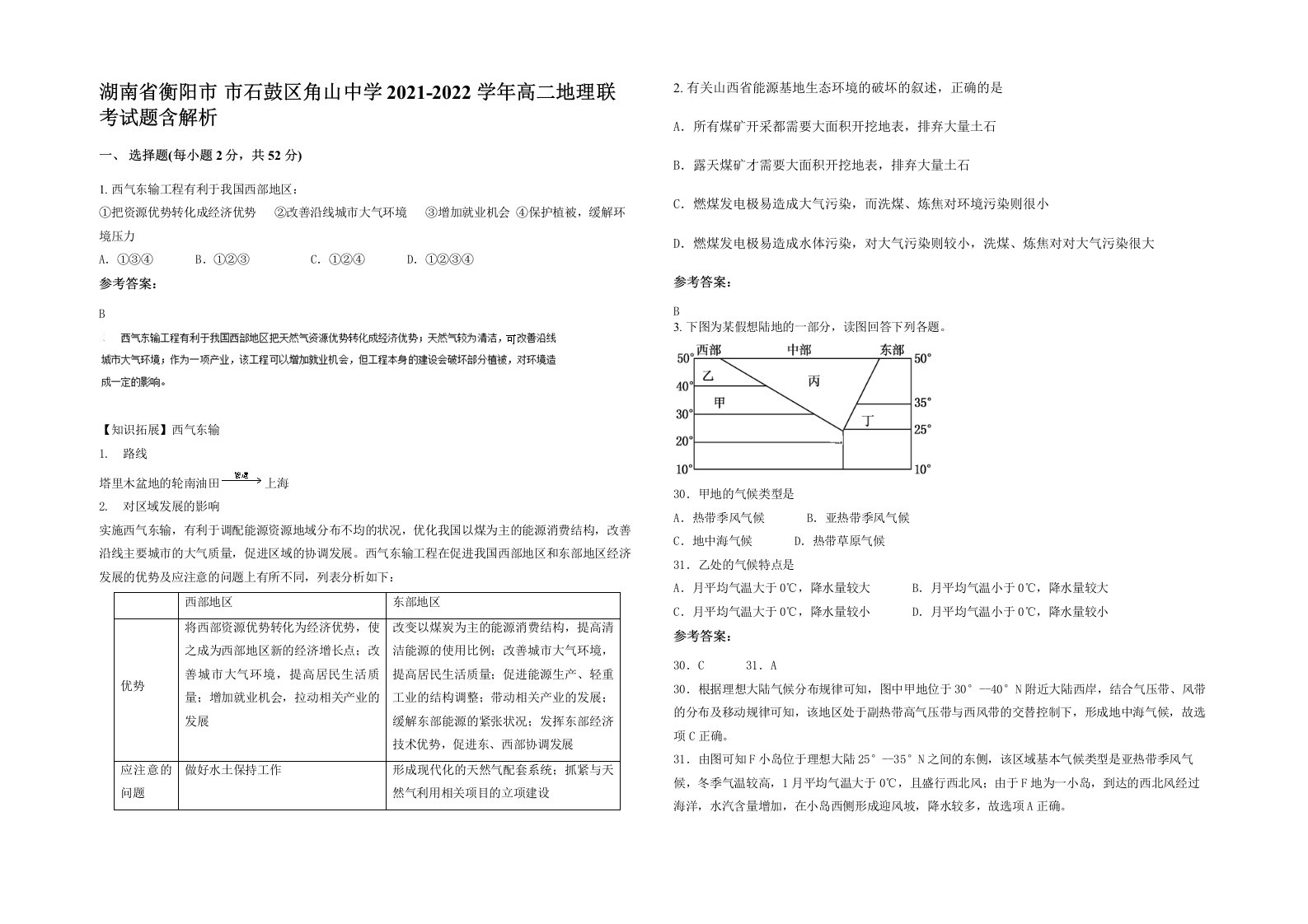 湖南省衡阳市市石鼓区角山中学2021-2022学年高二地理联考试题含解析