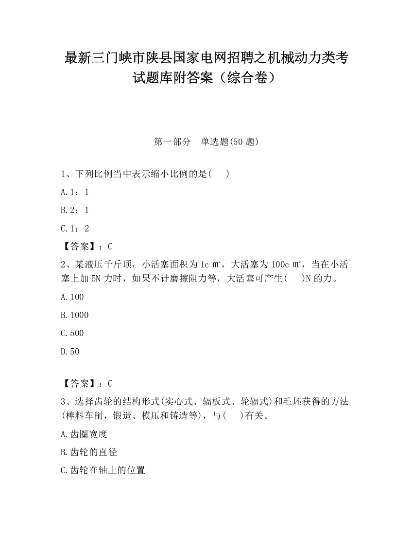 最新三门峡市陕县国家电网招聘之机械动力类考试题库附答案（综合卷）