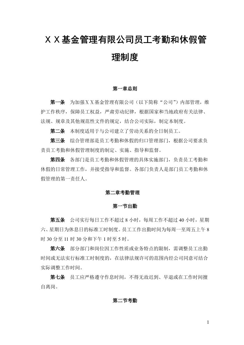 基金管理有限公司员工考勤和休假管理制度