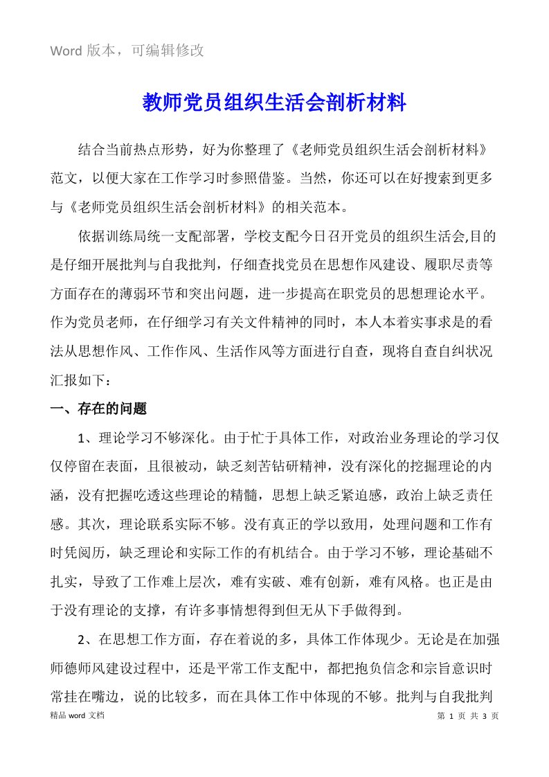 2021年教师党员组织生活会剖析材料