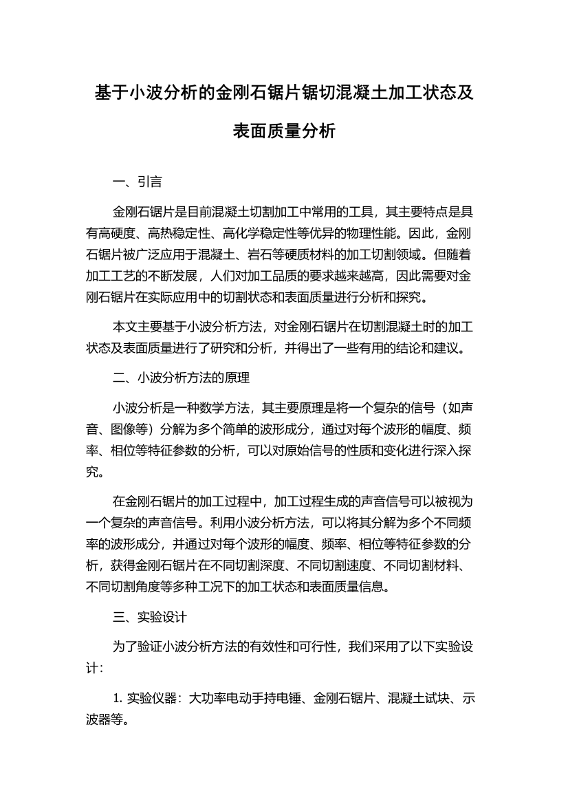 基于小波分析的金刚石锯片锯切混凝土加工状态及表面质量分析