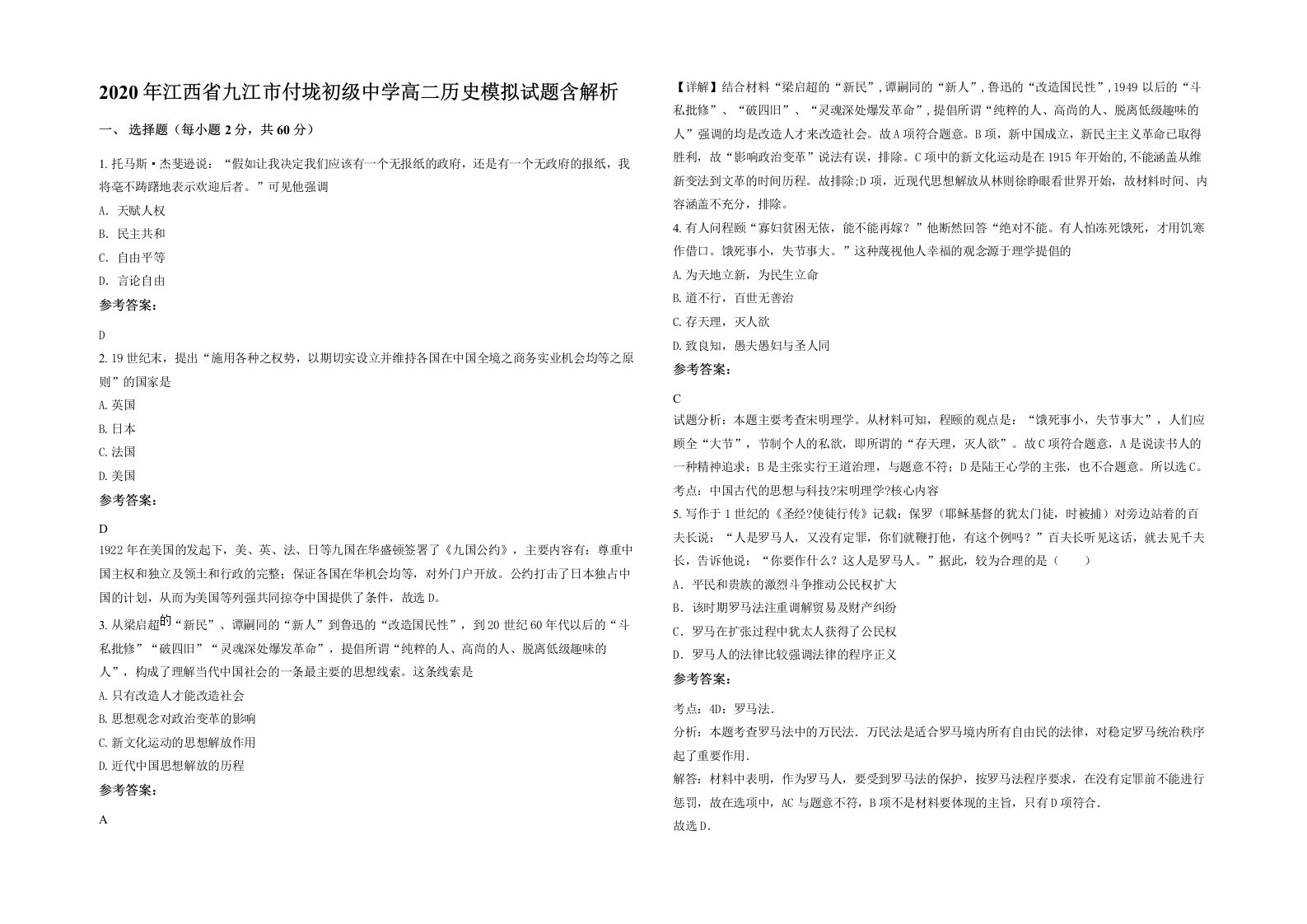 2020年江西省九江市付垅初级中学高二历史模拟试题含解析