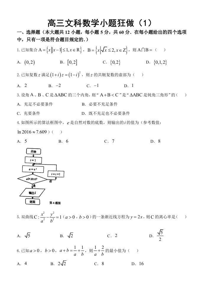 高三文科数学小题狂做1