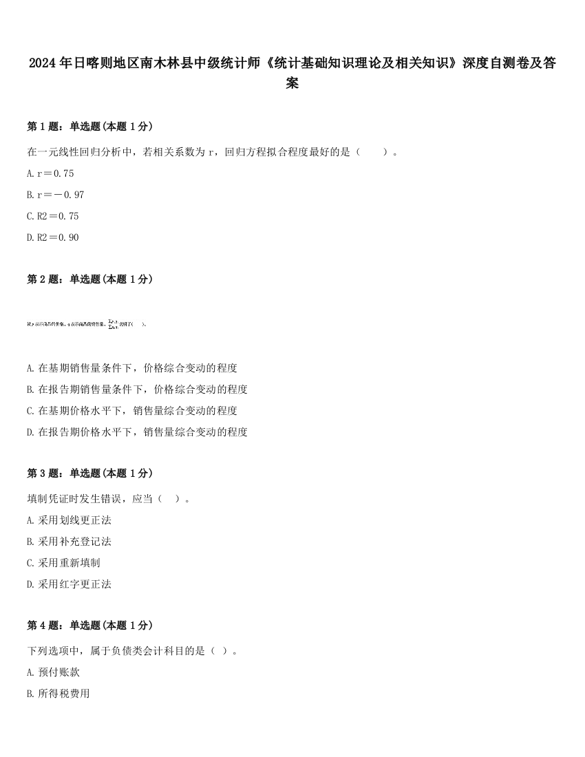 2024年日喀则地区南木林县中级统计师《统计基础知识理论及相关知识》深度自测卷及答案