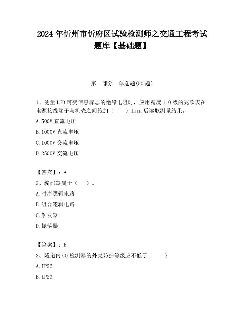 2024年忻州市忻府区试验检测师之交通工程考试题库【基础题】