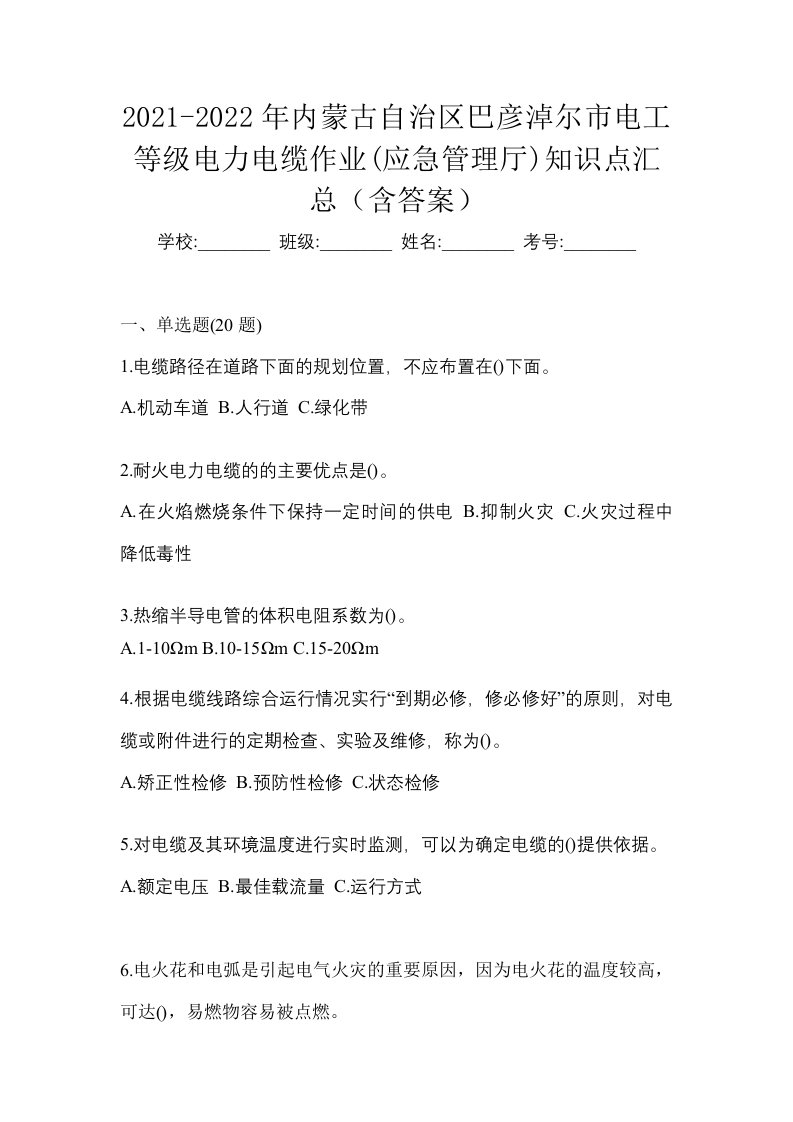 2021-2022年内蒙古自治区巴彦淖尔市电工等级电力电缆作业应急管理厅知识点汇总含答案