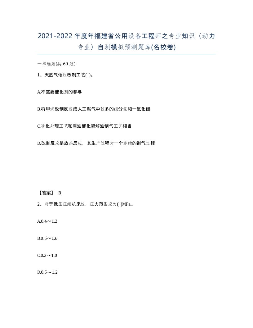 2021-2022年度年福建省公用设备工程师之专业知识动力专业自测模拟预测题库名校卷