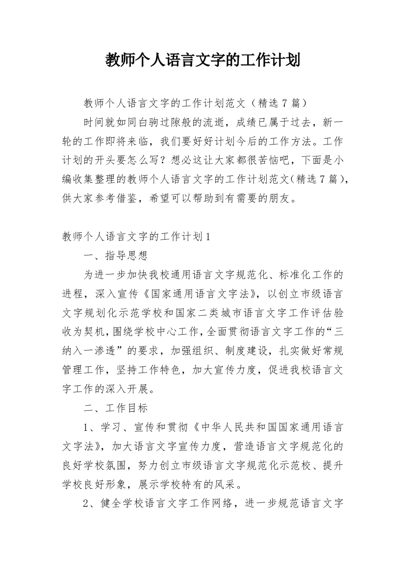 教师个人语言文字的工作计划_1