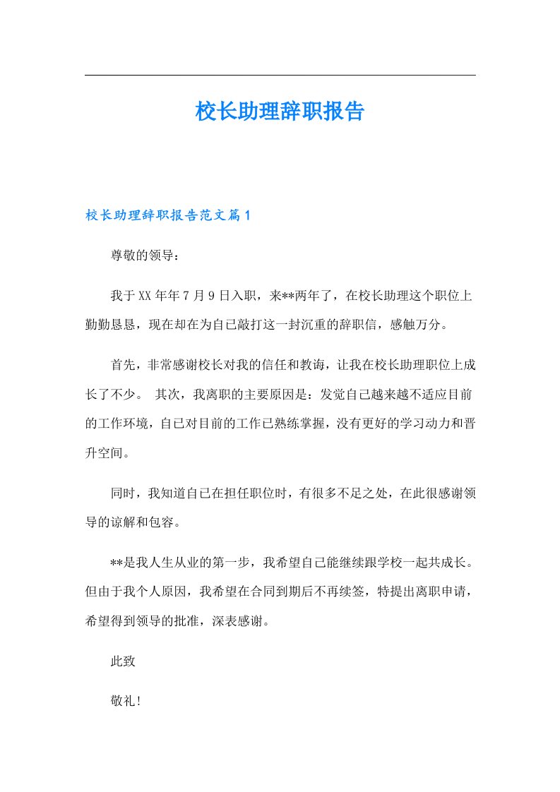 校长助理辞职报告