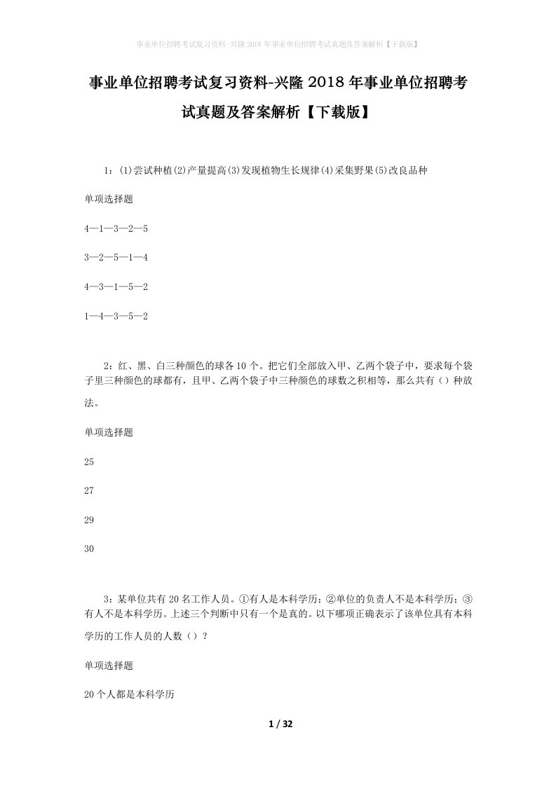 事业单位招聘考试复习资料-兴隆2018年事业单位招聘考试真题及答案解析下载版