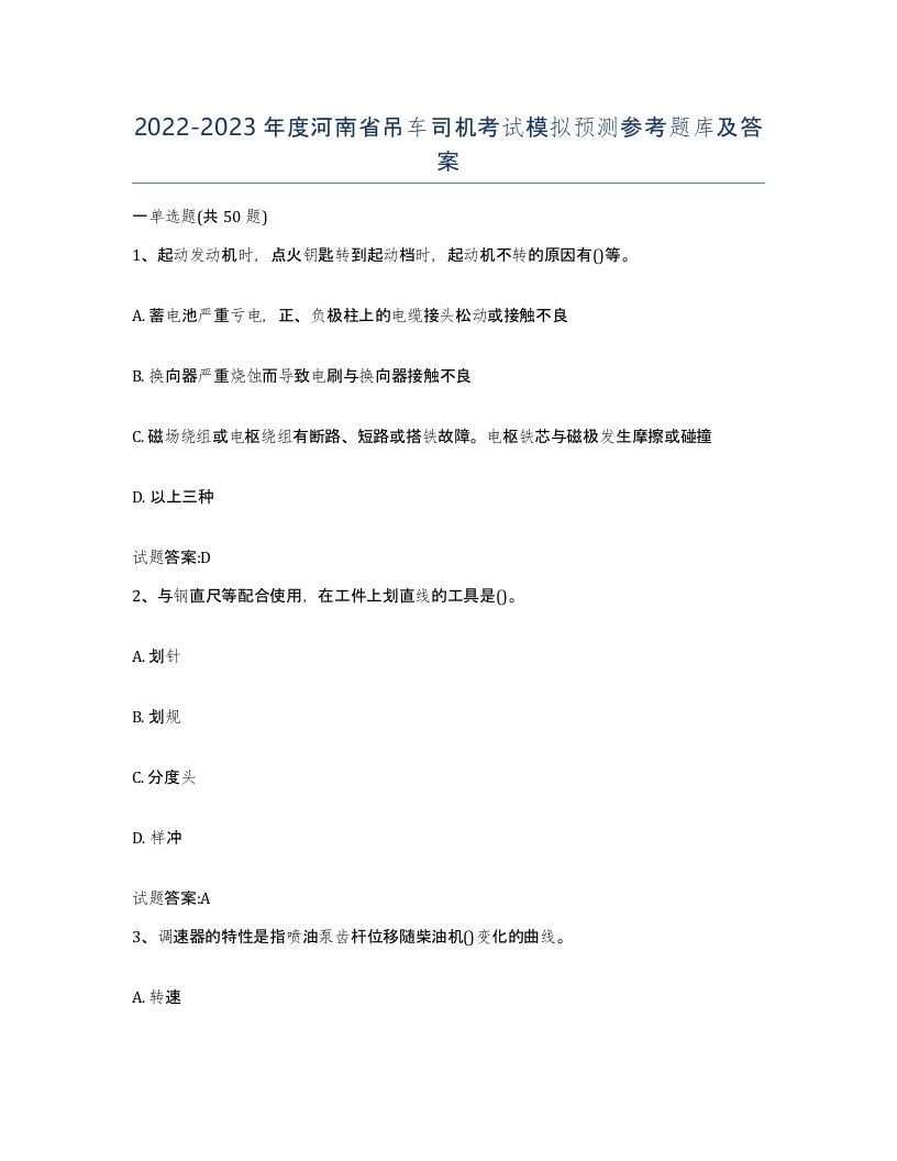 20222023年度河南省吊车司机考试模拟预测参考题库及答案