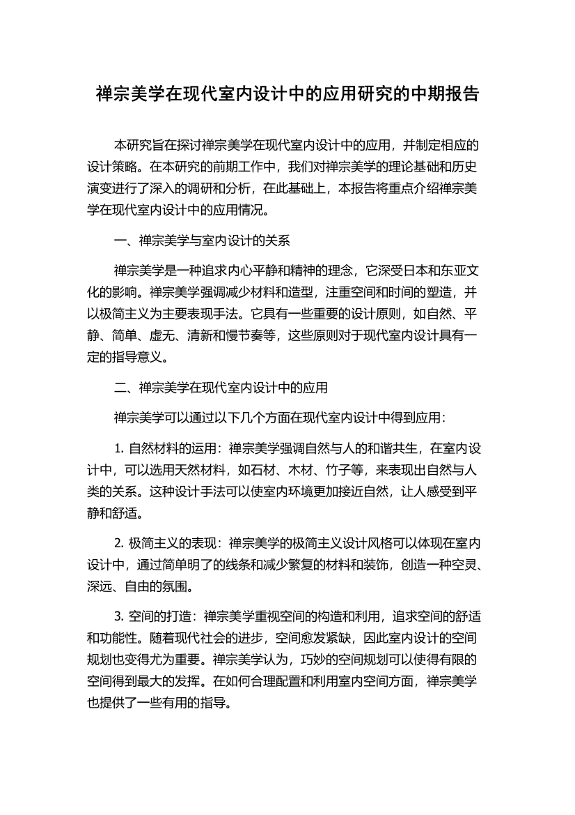 禅宗美学在现代室内设计中的应用研究的中期报告