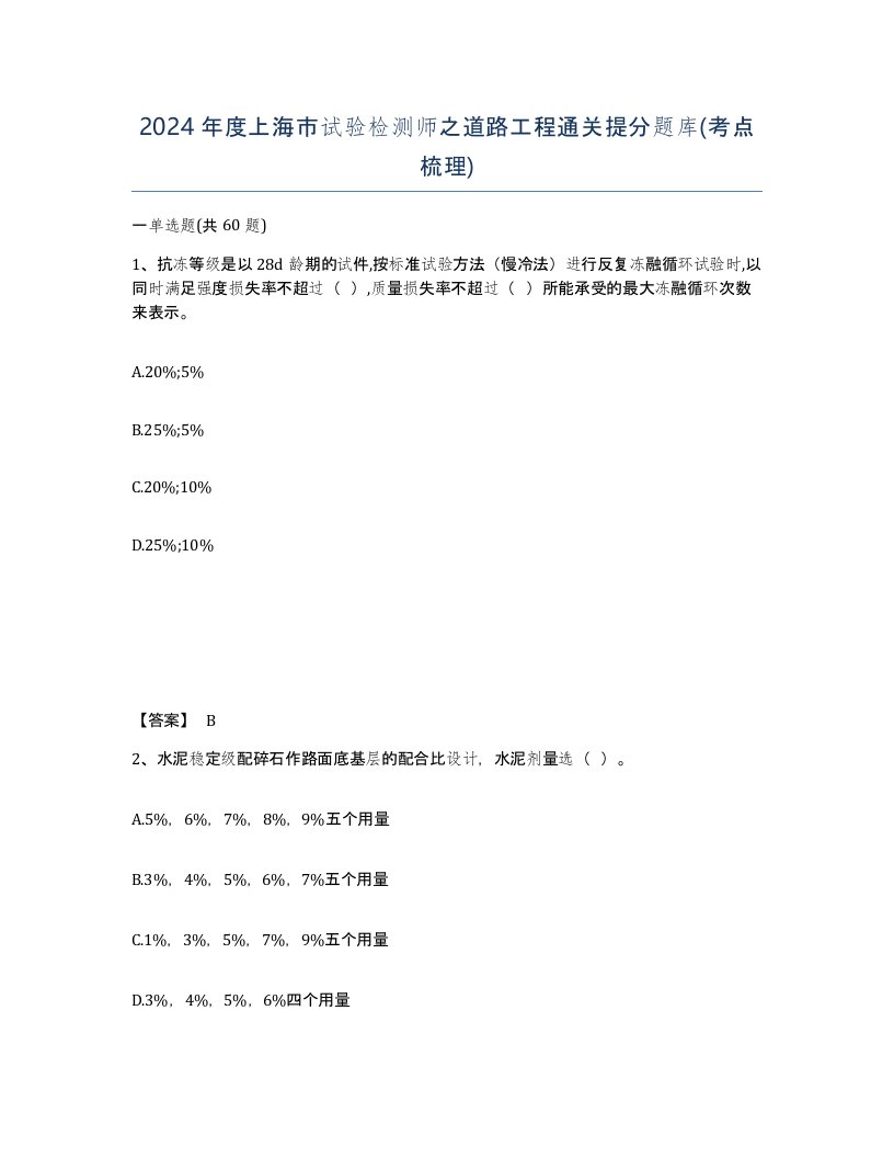 2024年度上海市试验检测师之道路工程通关提分题库考点梳理