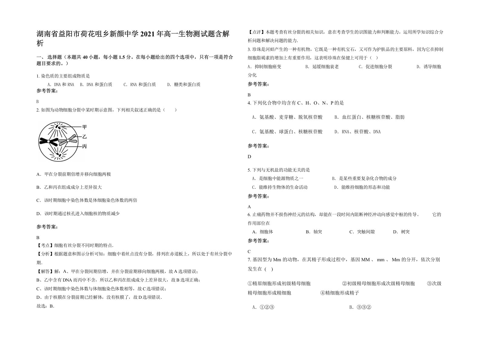 湖南省益阳市荷花咀乡新颜中学2021年高一生物测试题含解析