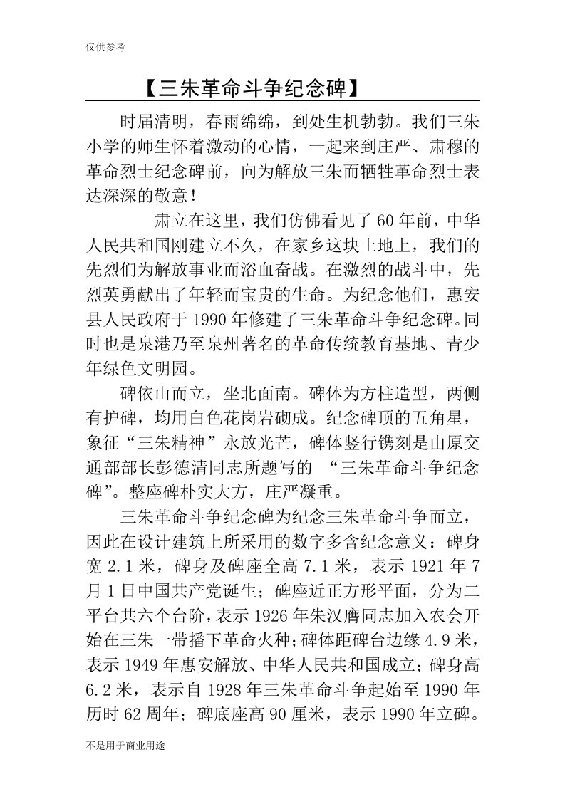 三朱革命斗争纪念碑供参考学习