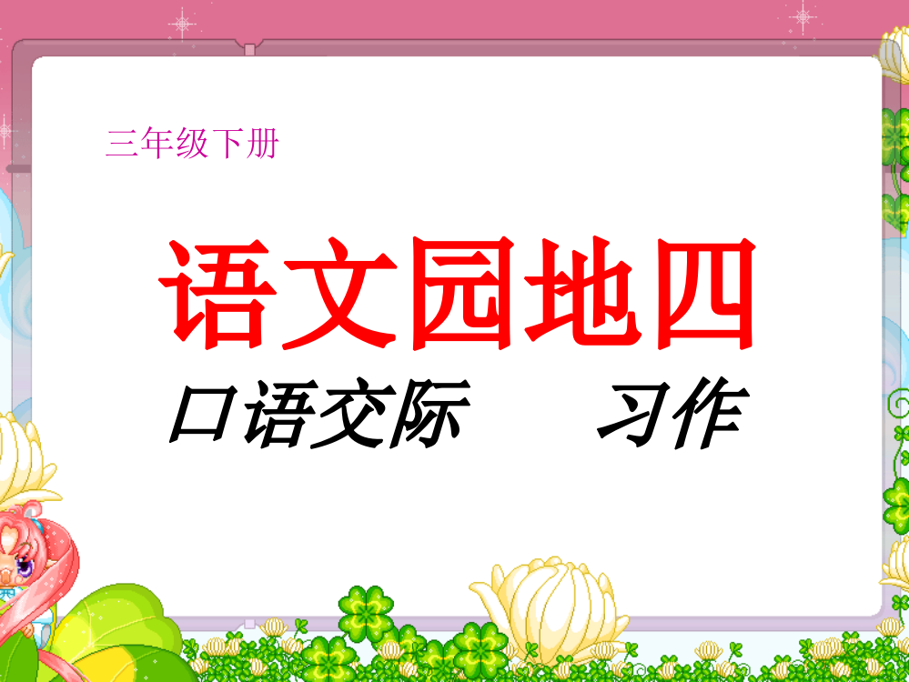 人教版小学三年级语文下册《语文园地四》口语交际、习作(朱文条)ppt课件