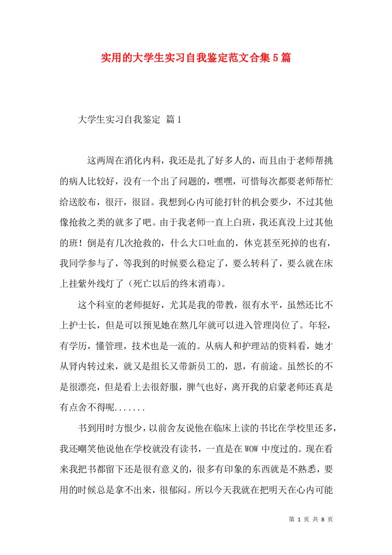 实用的大学生实习自我鉴定范文合集5篇