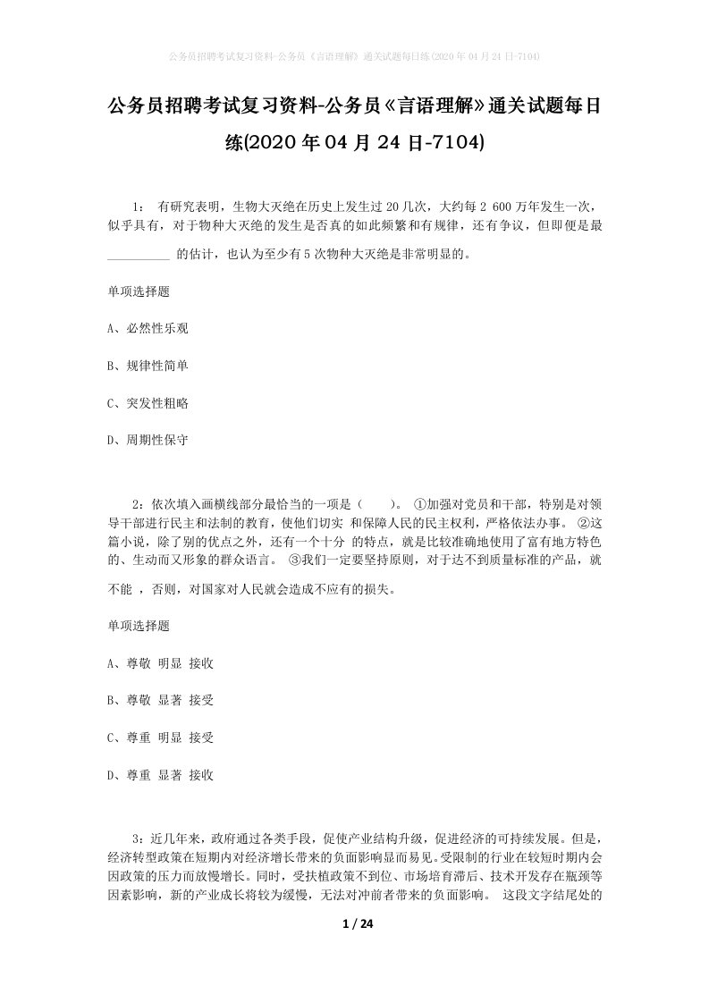 公务员招聘考试复习资料-公务员言语理解通关试题每日练2020年04月24日-7104