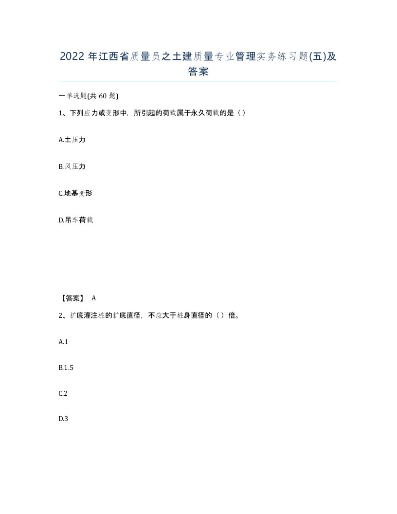 2022年江西省质量员之土建质量专业管理实务练习题五及答案