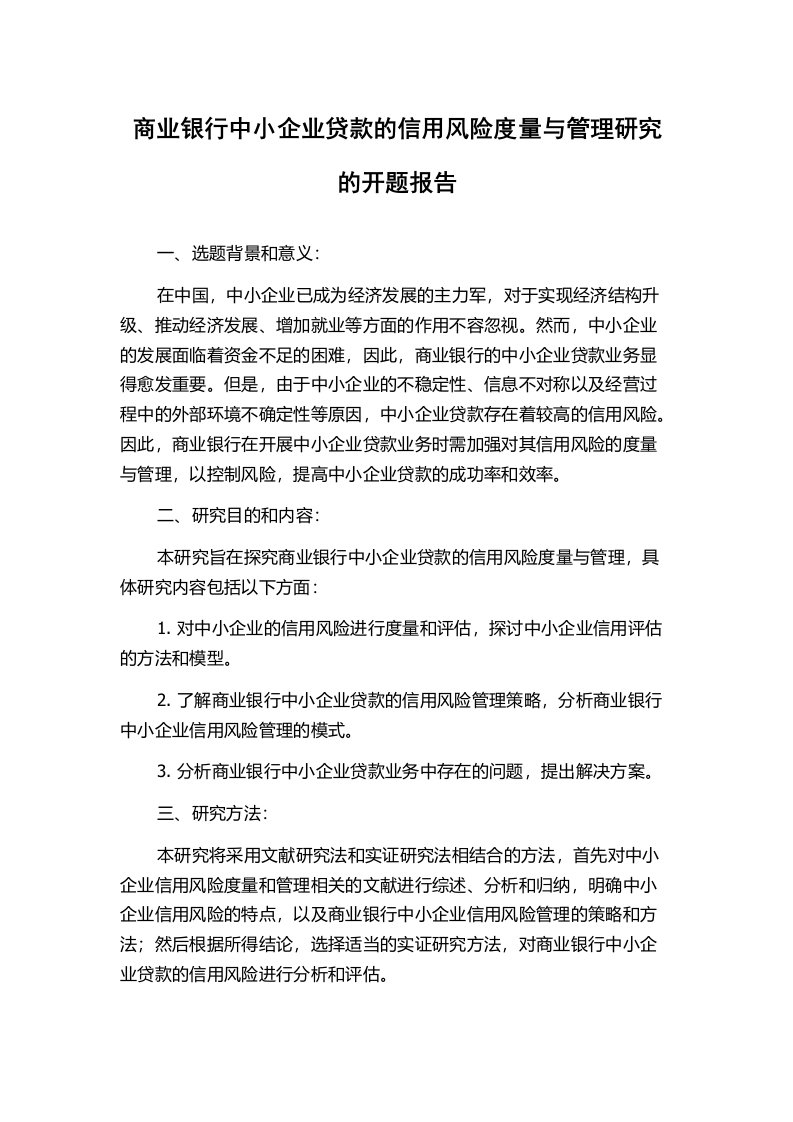 商业银行中小企业贷款的信用风险度量与管理研究的开题报告