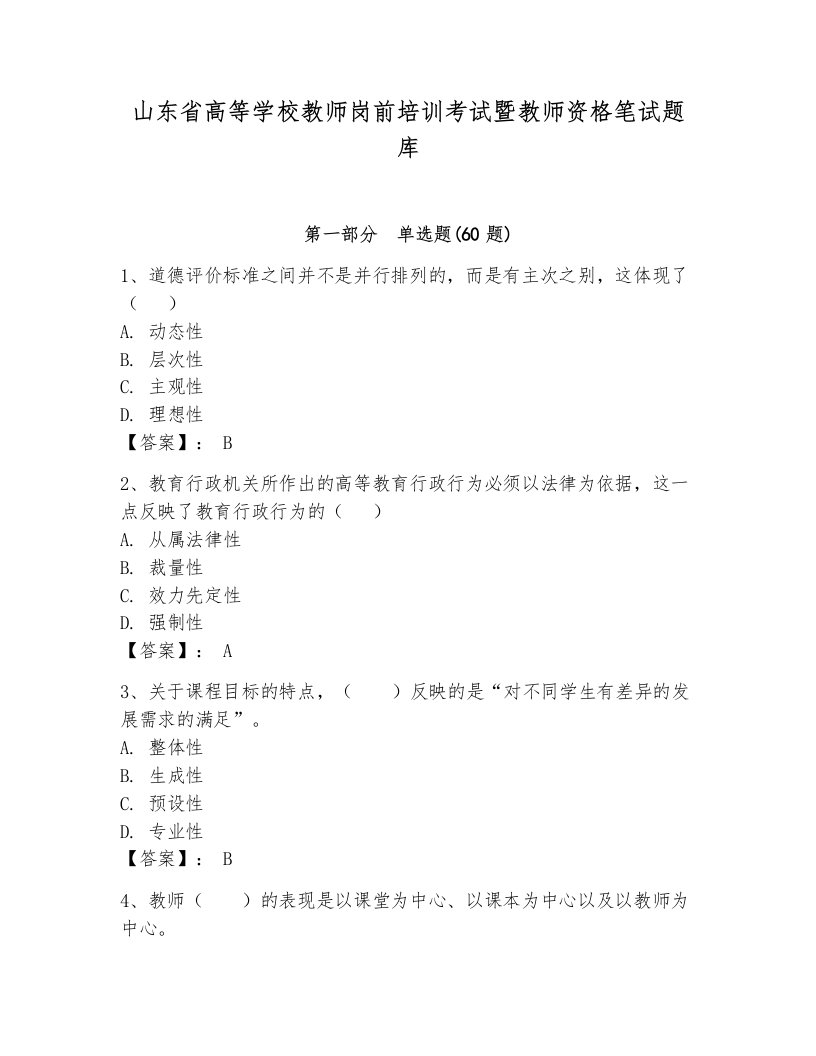 山东省高等学校教师岗前培训考试暨教师资格笔试题库含答案（综合卷）