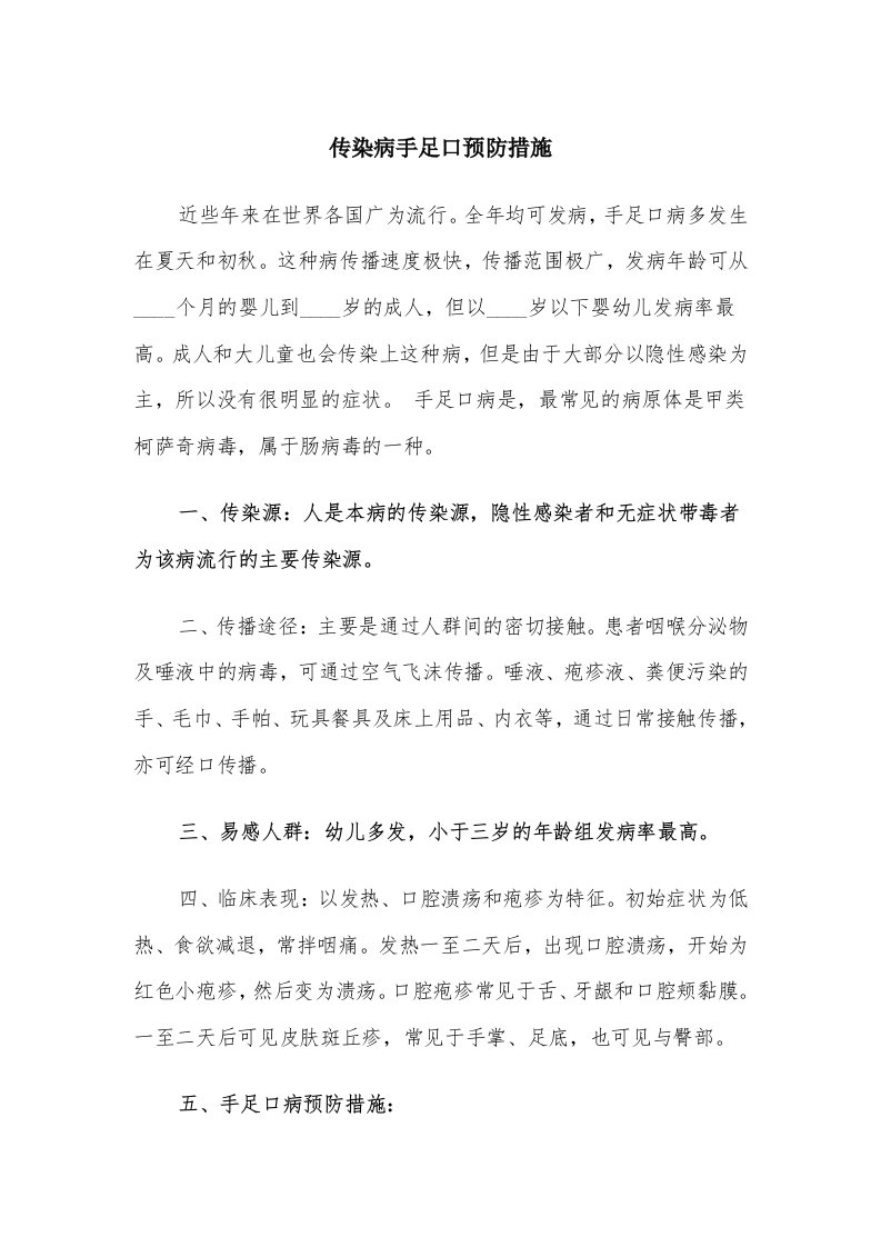 传染病手足口预防措施