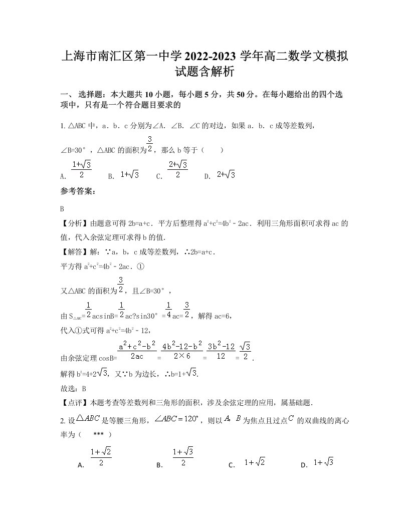 上海市南汇区第一中学2022-2023学年高二数学文模拟试题含解析