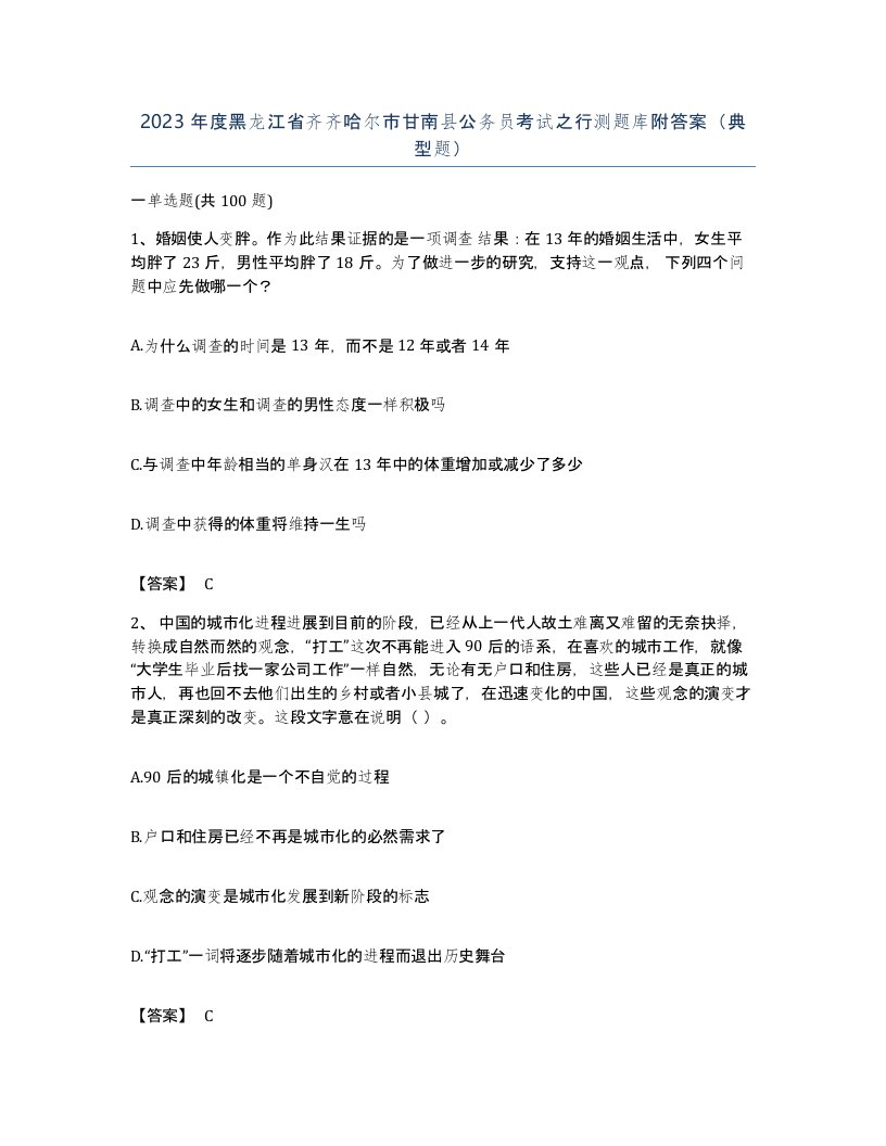 2023年度黑龙江省齐齐哈尔市甘南县公务员考试之行测题库附答案典型题