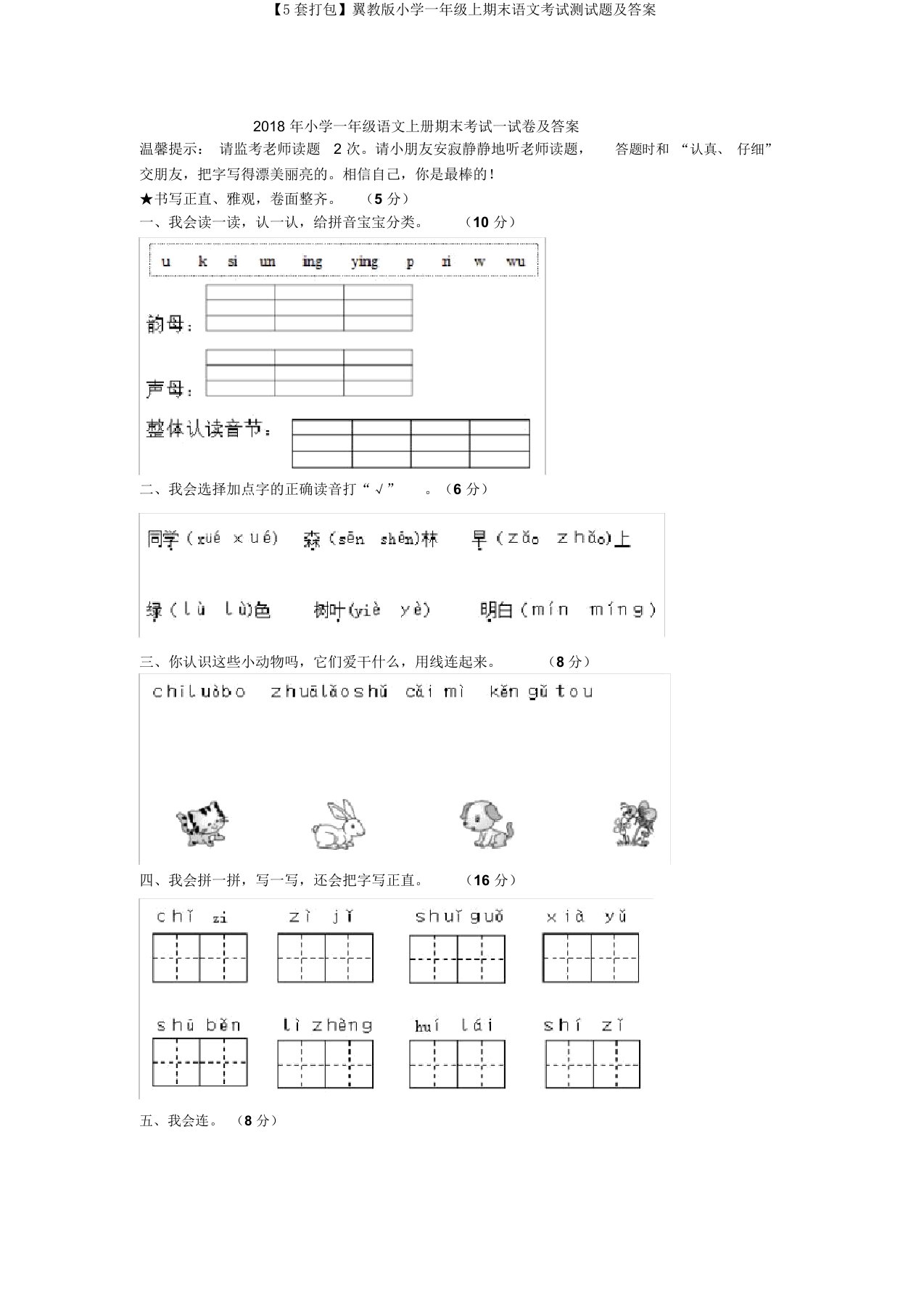 【5套打包】翼教版小学一年级上期末语文考试测试题及答案