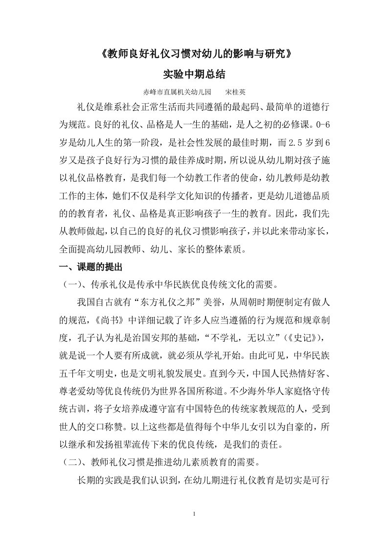 [幼儿教育]《教师良好礼仪习惯对幼儿的影响与研究》