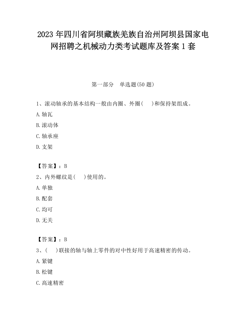 2023年四川省阿坝藏族羌族自治州阿坝县国家电网招聘之机械动力类考试题库及答案1套