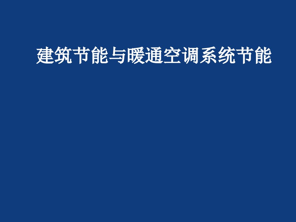 建筑节能与暖通空调系统