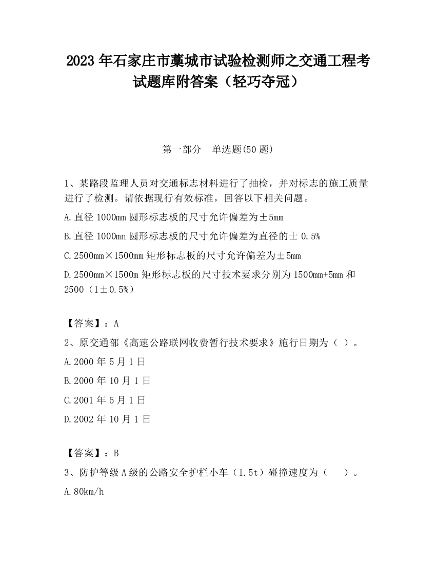 2023年石家庄市藁城市试验检测师之交通工程考试题库附答案（轻巧夺冠）