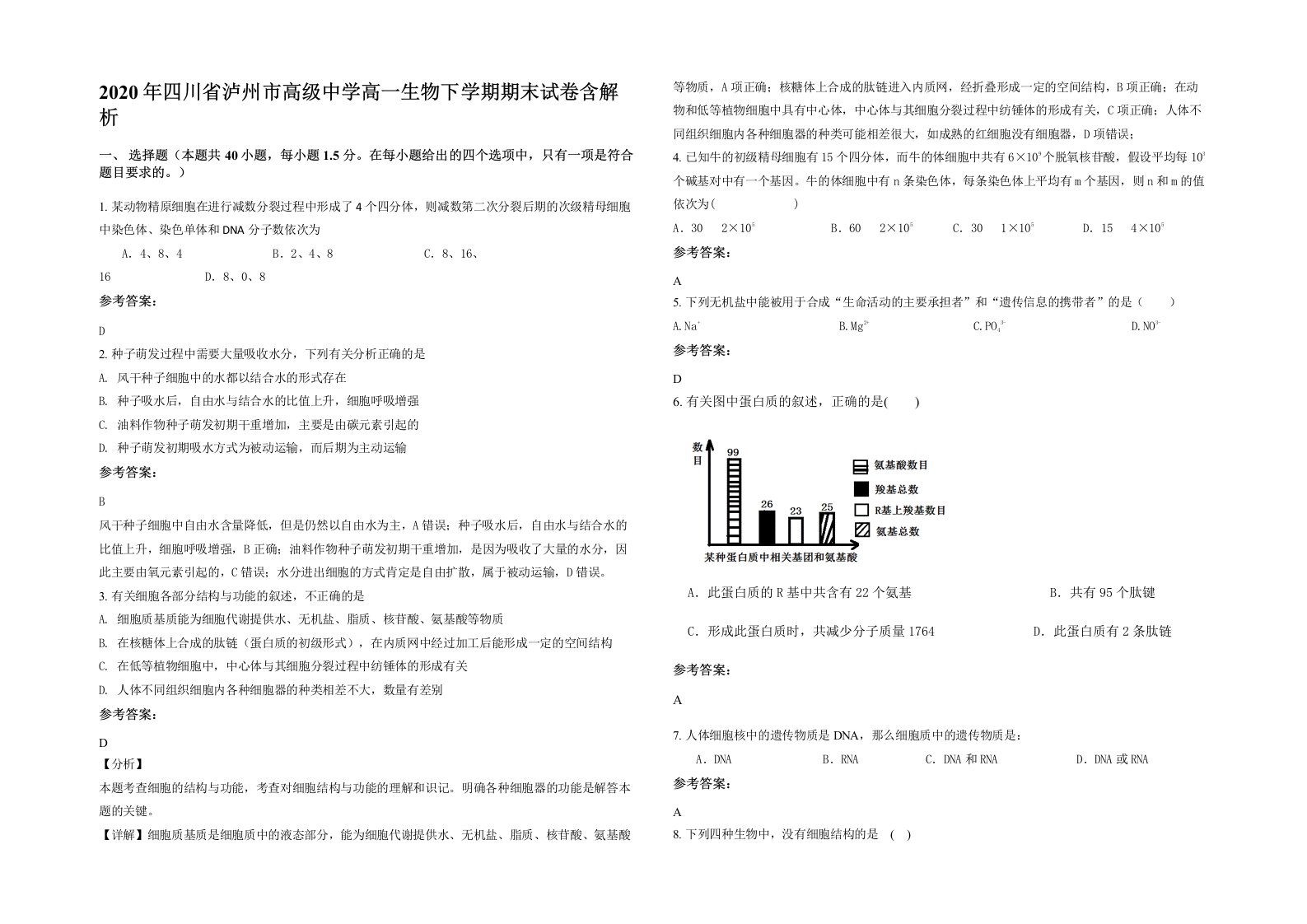 2020年四川省泸州市高级中学高一生物下学期期末试卷含解析